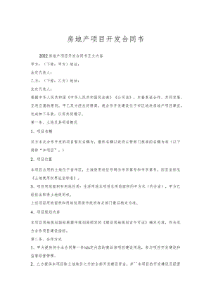 房地产项目开发合同书.docx