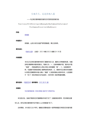 引魂升天还是招魂入墓-——马王堆汉墓帛画的功能与汉代的死后招魂习俗.docx