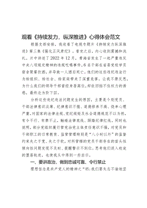 观看持续发力纵深推进心得体会警示教育片观后感研讨发言材料.docx