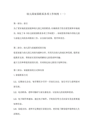 幼儿园家园联系各项工作制度2份.docx