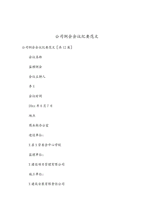 公司例会会议纪要范文.docx