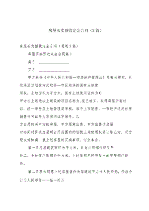 房屋买卖预收定金合同（3篇）.docx