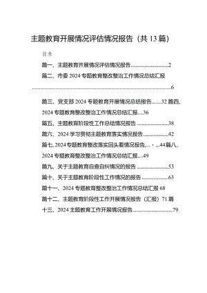 专题教育开展情况评估情况报告13篇(最新精选).docx