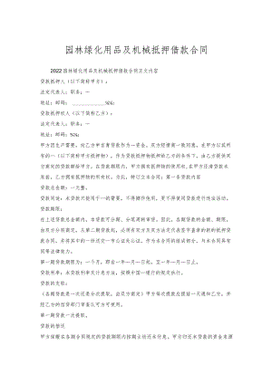园林绿化用品及机械抵押借款合同.docx