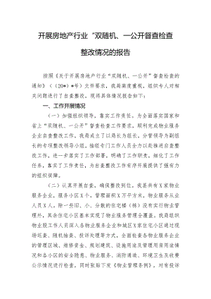 开展房地产行业“双随机、一公开”督查检查整改情况的报告.docx