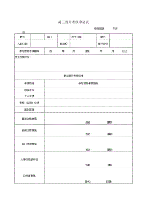 员工晋升考核申请表.docx