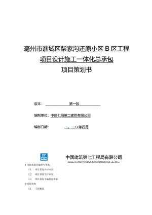 亳州市谯城区柴家沟还原小区B区工程项目设计施工一体化总承包-《项目策划书》--定稿.docx