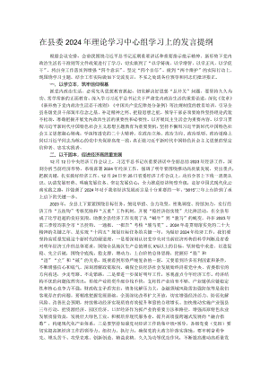 在县委2024年理论学习中心组学习上的发言提纲.docx