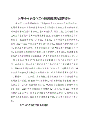 关于全市老龄化工作进展情况的调研报告.docx