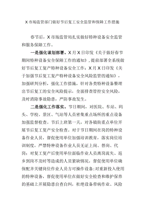 X市场监管部门做好节后复工安全监管和保障工作措施.docx