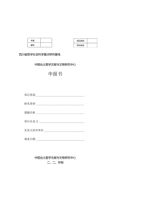 四川省哲学社会科学重点研究基地中国出土医学文献与文物研究中心申报书.docx