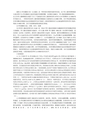 21 羟化酶缺乏症诊治新进展（药物治疗和基因治疗新进展）.docx