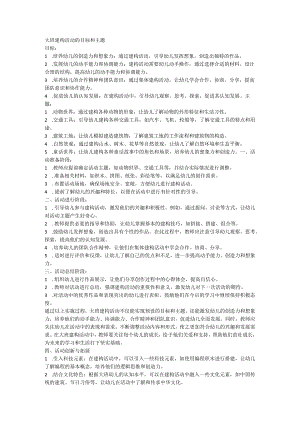 大班建构活动的目标和主题.docx