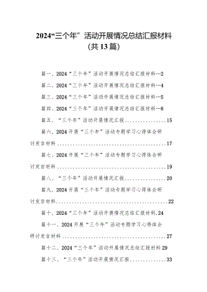 “三个年”活动开展情况总结汇报材料范文13篇（精编版）.docx