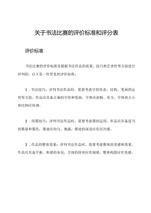 关于书法比赛的评价标准和评分表.docx