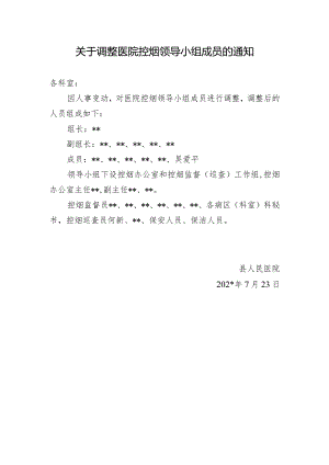 关于调整医院控烟领导小组成员的通知.docx