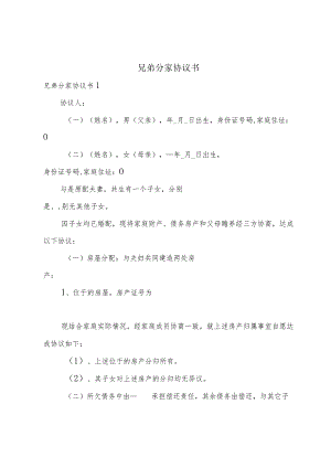 兄弟分家协议书.docx