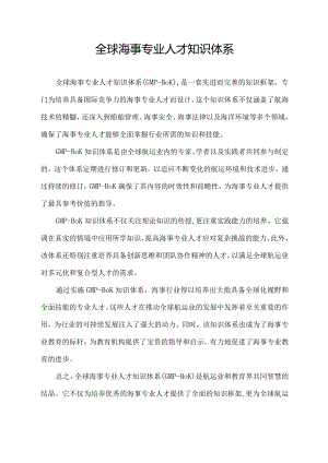 全球海事专业人才知识体系.docx