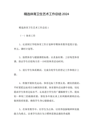 精选体育卫生艺术工作总结2024.docx