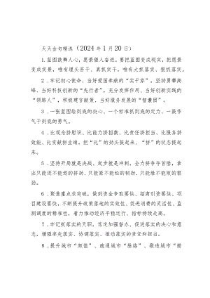 天天金句精选（2024年1月20日）&县委关于2023年度加强领导班子建设工作情况的报告.docx