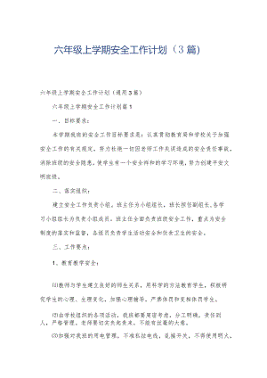 六年级上学期安全工作计划（3篇）.docx