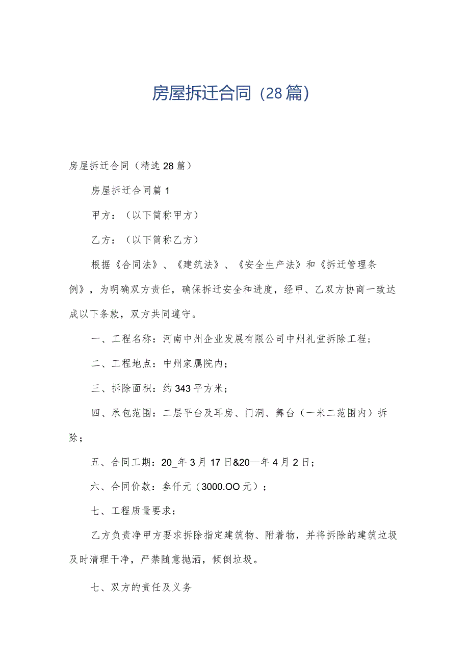 房屋拆迁合同(28篇).docx_第1页