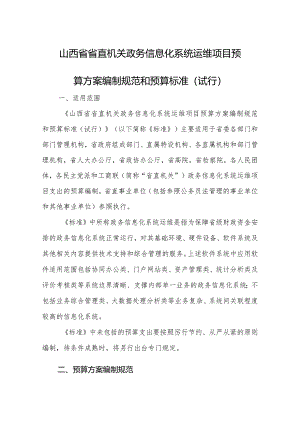 政务信息化运维项目支出预算方案编制规范和预算编制标准+定稿.docx
