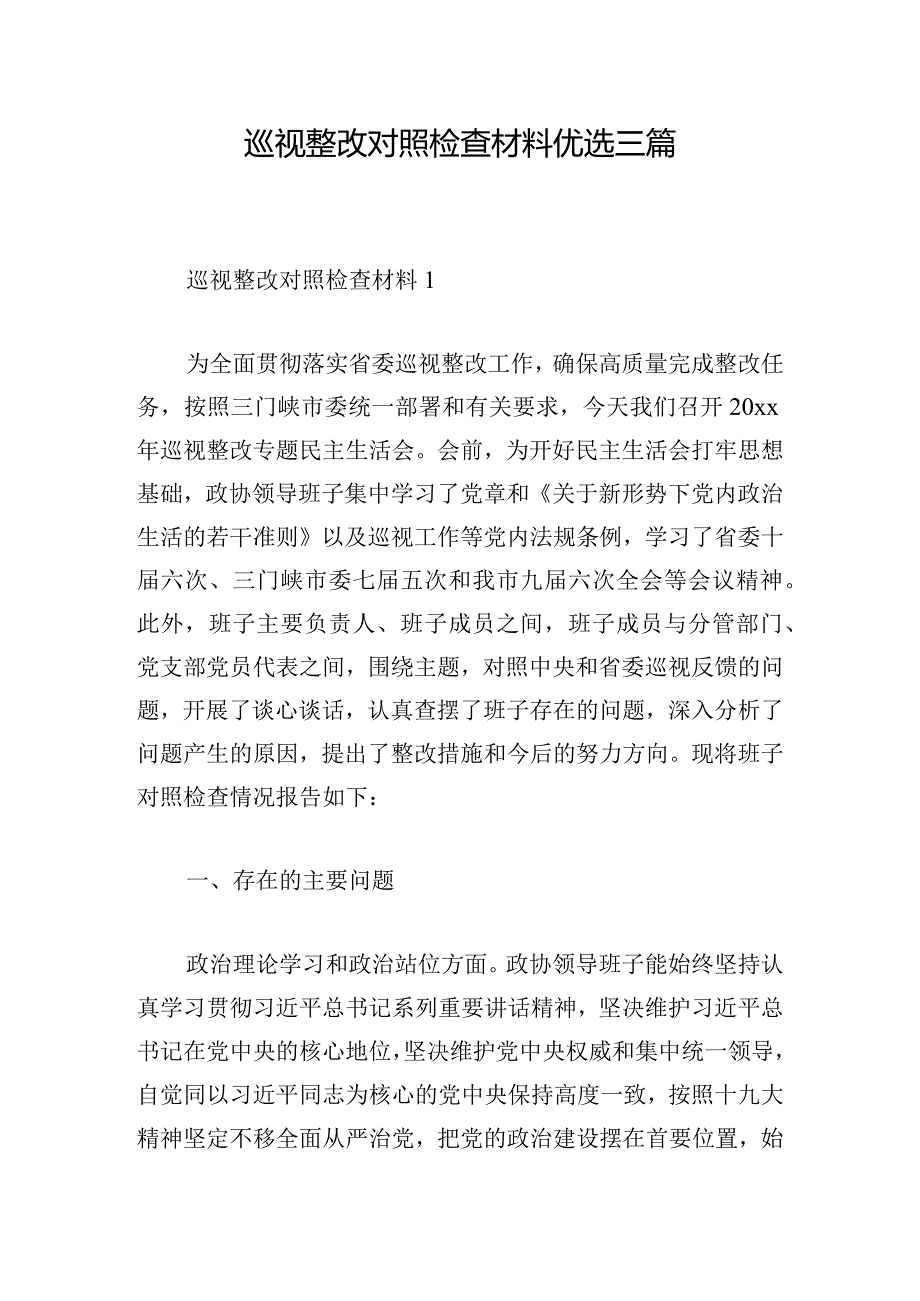 巡视整改对照检查材料优选三篇.docx_第1页