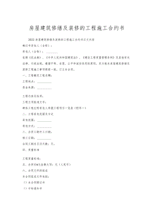 房屋建筑修缮及装修的工程施工合约书.docx