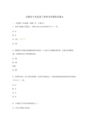 安徽省专业监理工程师考试模拟试题4.docx