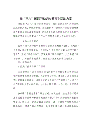 局“三八”国际劳动妇女节系列活动方案.docx