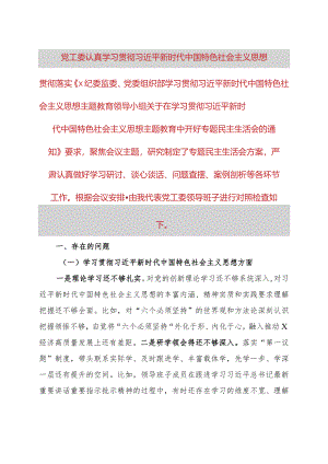 党工委领导班子2023年主题教育专题民主生活会对照检查材料.docx