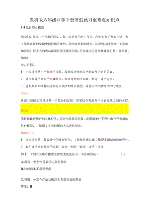 教科版小学六年级科学下册《设计塔台模型》自学练习题及答案.docx