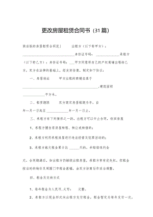 更改房屋租赁合同书（31篇）.docx