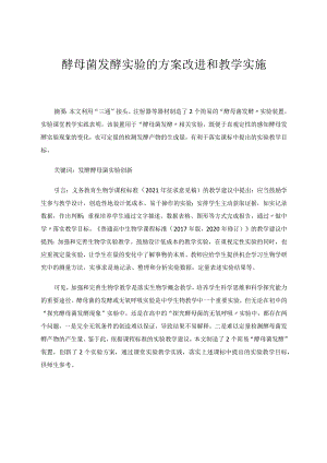 酵母菌发酵实验的方案改进和教学实施 论文.docx