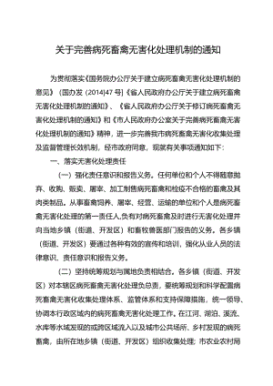 关于完善病死畜禽无害化处理机制的通知.docx