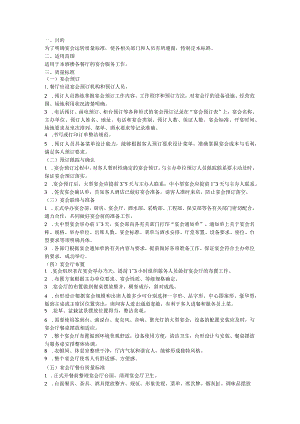 宴会运转质量标准.docx