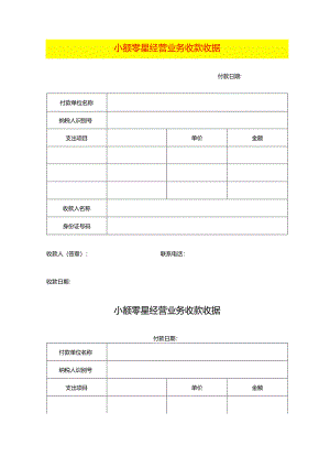 小额零星经营业务收款收据模板.docx