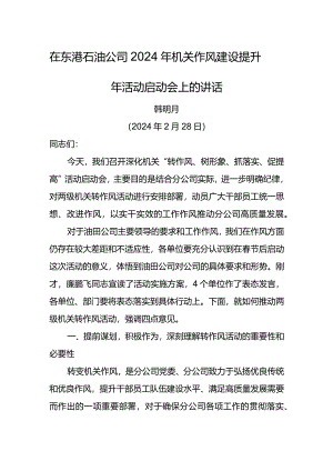 党委书记在东港石油公司2024年机关作风建设提升年活动启动会上的讲话.docx