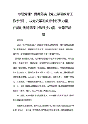 专题党课：贯彻落实《党史学习教育工作条例》从党史学习教育中积聚力量在新时代新征程中跑好接力赛、奋勇开新局.docx