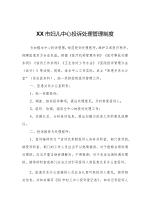XX市妇儿中心投诉处理管理制度.docx