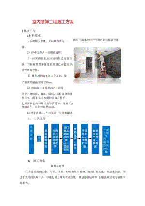 室内装饰工程施工方案.docx