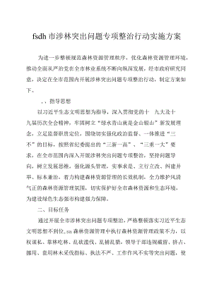 市涉林突出问题专项整治行动实施方案.docx