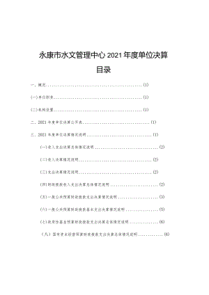 永康市水文管理中心2021年度单位决算目录.docx