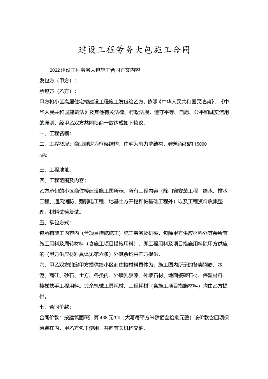 建设工程劳务大包施工合同.docx_第1页