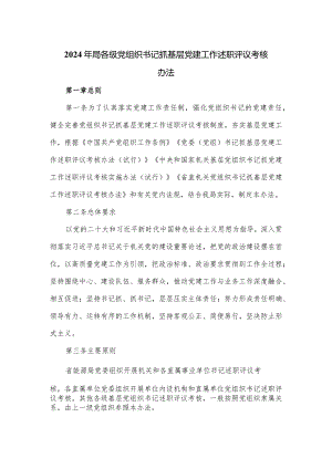 2024年局各级党组织书记抓基层党建工作述职评议考核办法.docx