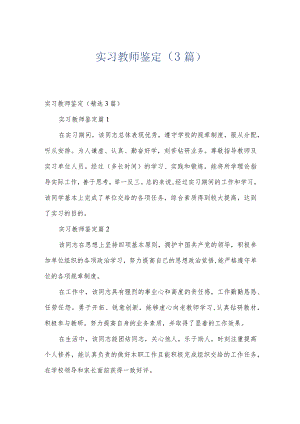 实习教师鉴定（3篇）.docx