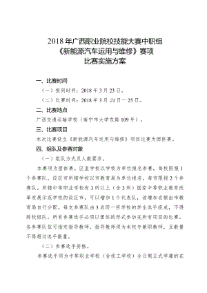 2018年广西职业院校技能大赛中职组《新能源汽车运用与维修》赛项比赛实施方案.docx