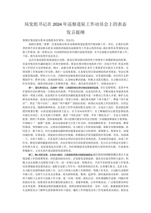 局党组书记在2024年巡察进驻工作动员会上的表态发言提纲.docx