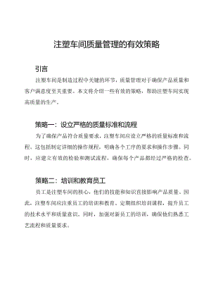 注塑车间质量管理的有效策略.docx